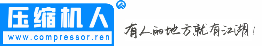 压缩机人—有人的地方就有江湖！